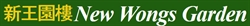 New Wongs Garden Ltd, Fordingbridge opening hours