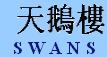 Swans Chinese Takeaway in Harlington (Hayes) - Opening Hours